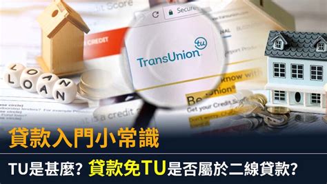 tu差借錢|信貸評級(TU)全攻略:影響、洗底及查閱方法、免TU貸款